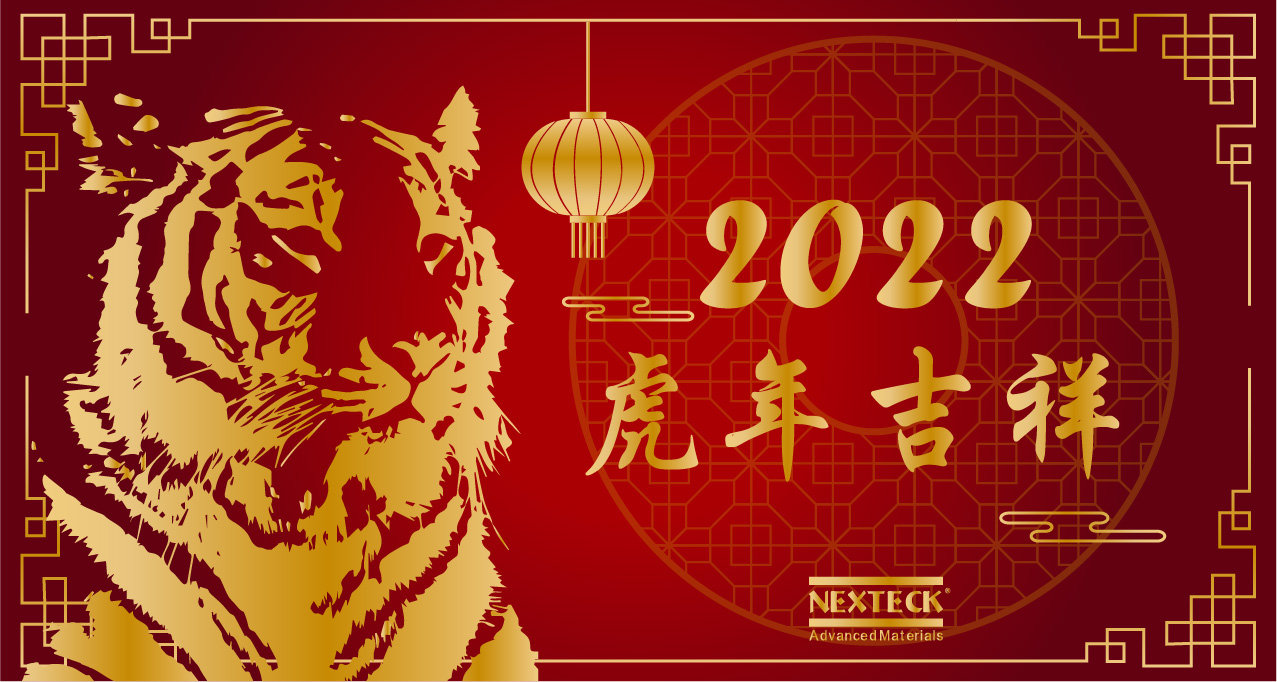 NEXTECK集團(tuán)在新的一年里生意興隆、萬事如意！