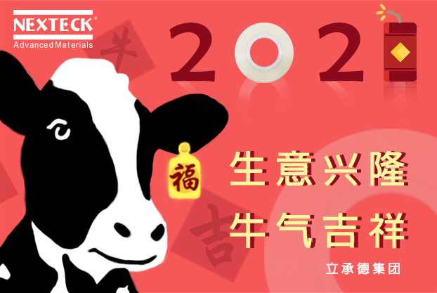 NEXTECK集團(tuán)在新的一年里生意興隆、萬事如意！